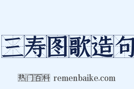三寿图歌造句是什么意思的图片